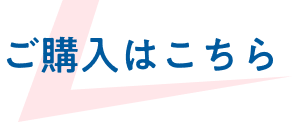 ご購入はこちら