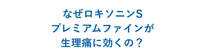 なぜロキソニンSプレミアムファインが生理痛に効くの？