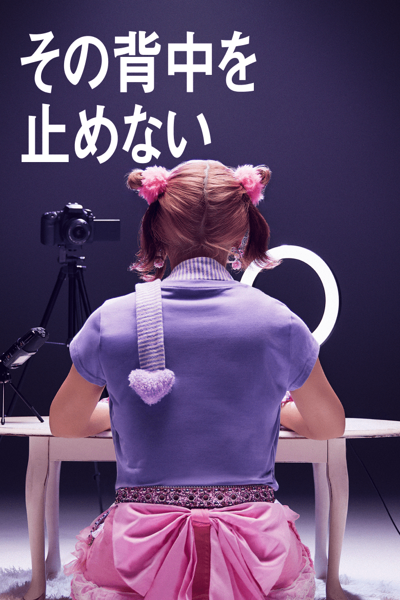 その背中を止めない