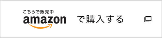 Amazonで購入する