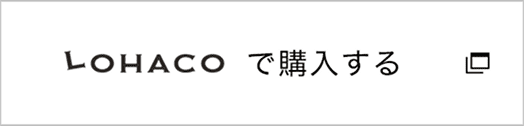 LOHACOで購入する