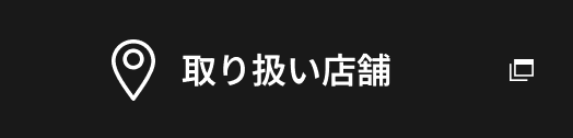 取り扱い店舗
