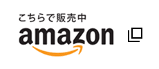 Amazonに移動する（別タブで開く）