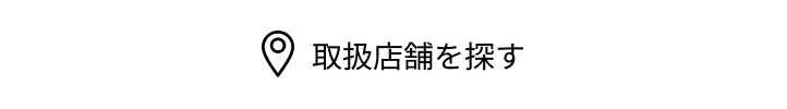 取扱店舗を探すページに移動する（別タブで開く）
