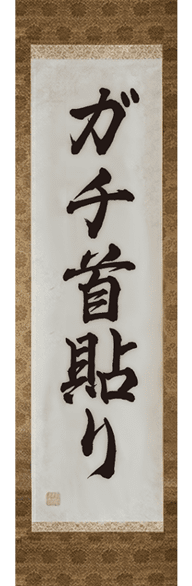 ガチ首貼り