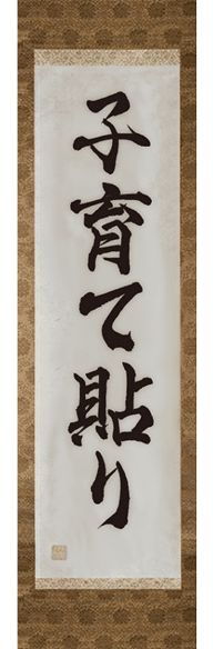 子育て貼り