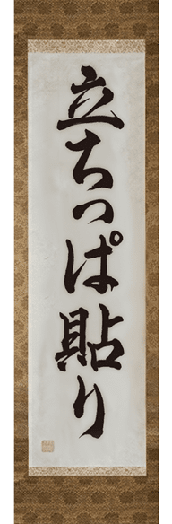 立ちっぱ貼り