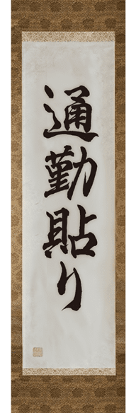 通勤貼り
