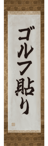 ゴルフ貼り