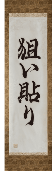 狙い貼り