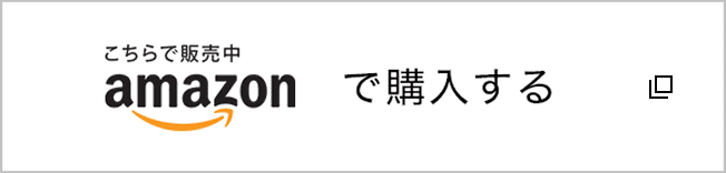 Amazonに移動する（別タブで開く）