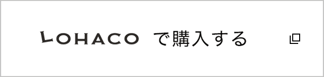 LOHACOに移動する（別タブで開く）