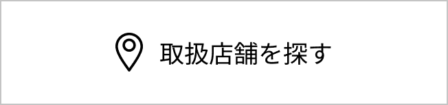取扱店舗を探すページに移動する（別タブで開く）