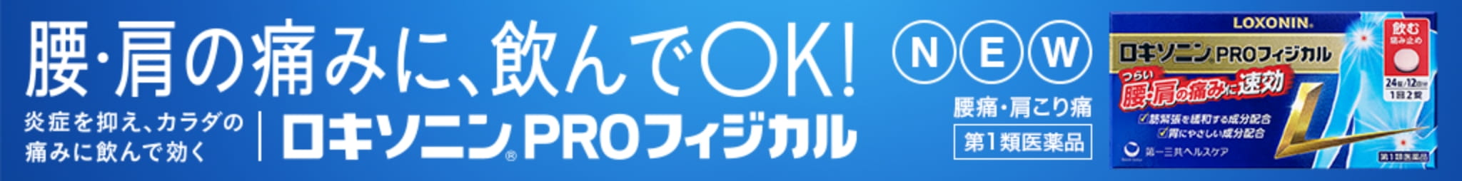 ロキソニンPROフィジカル
