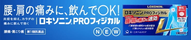 ロキソニンPROフィジカル