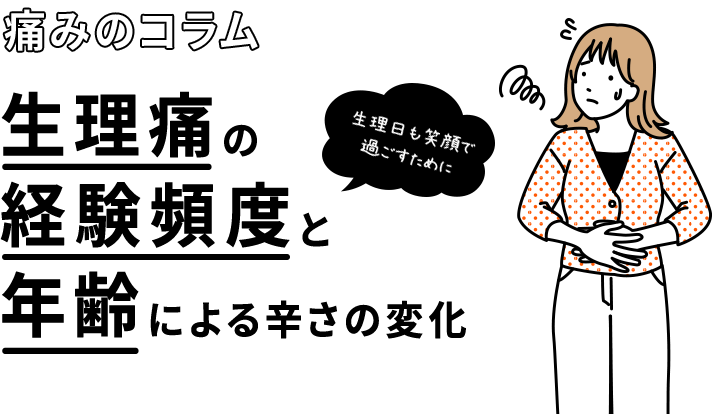 生理日も笑顔で過ごすために 痛みのコラム 生理痛の経験頻度と年齢による辛さの変化