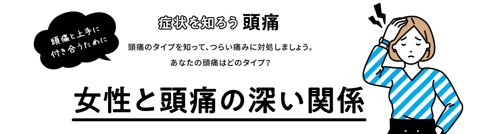 女性ホルモンと頭痛、生理痛の関係｜頭痛・生理痛・肩こり痛など、さまざまな痛みに「ロキソニンSシリーズ」｜第一三共ヘルスケア