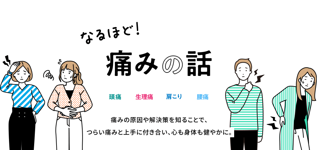 なるほど！ 痛みの話 頭痛 生理痛 肩こり 腰痛 痛みの原因や解決策を知ることで、つらい痛みと上手に付き合い、心も身体も健やかに。