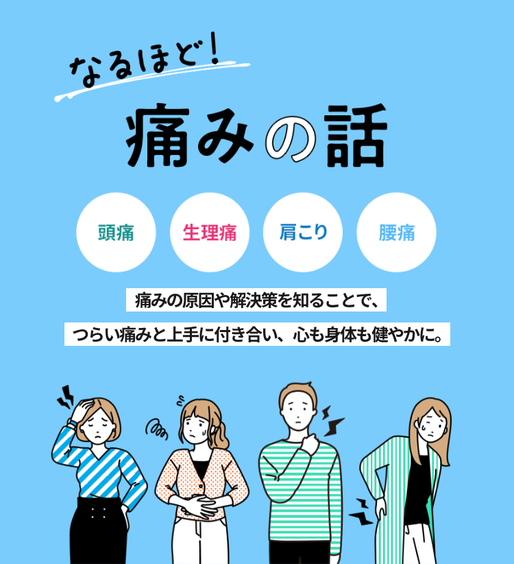 なるほど！ 痛みの話 頭痛 生理痛 肩こり 腰痛 痛みの原因や解決策を知ることで、つらい痛みと上手に付き合い、心も身体も健やかに。