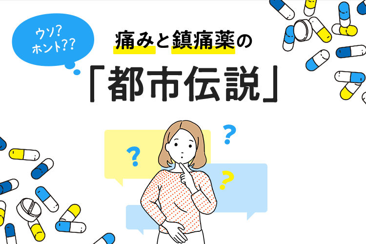 ウソ ホント 痛みと鎮痛薬の都市伝説 頭痛 生理痛 肩こり痛など さまざまな痛みに ロキソニンsシリーズ 第一三共ヘルスケア