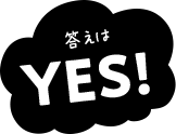 答えはYES!