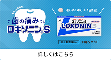 歯の痛みにもロキソニン®︎S 速くよく効く＋1回1錠 第1類医薬品 ロキソニンS 詳しくはこちら