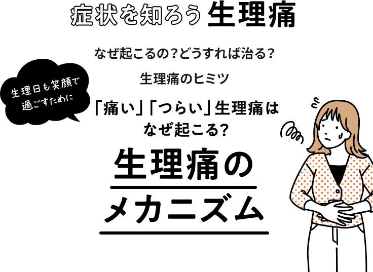 生理痛のメカニズム 頭痛 生理痛 肩こり痛など さまざまな痛みに ロキソニンsシリーズ 第一三共ヘルスケア