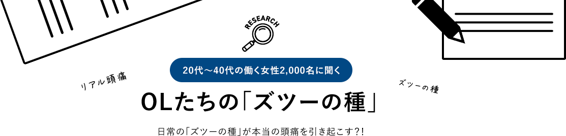 Olたちの ズツーの種 白書 頭痛 生理痛 肩こり痛など さまざまな痛みに ロキソニンsシリーズ 第一三共ヘルスケア Olたちの ズツーの種 白書 頭痛 生理痛 肩こり痛など さまざまな痛みに ロキソニンsシリーズ 第一三共ヘルスケア