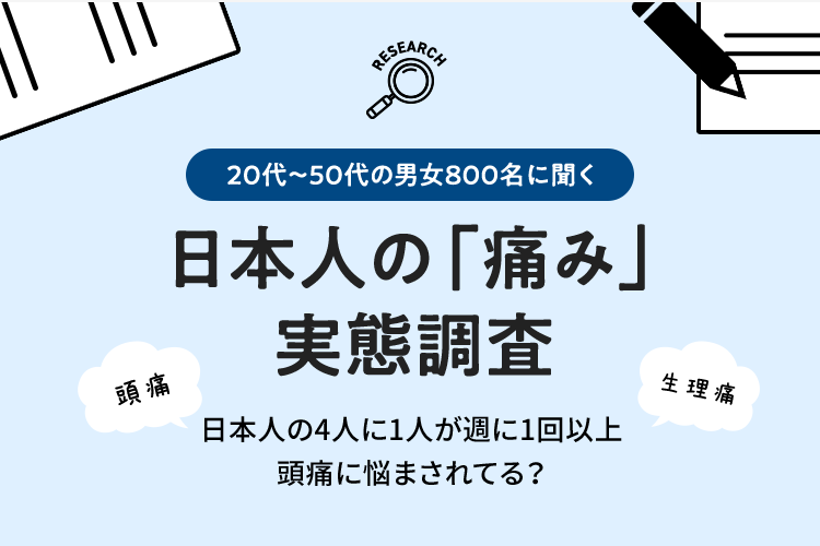 日本人の 痛み 実態調査 頭痛 生理痛 肩こり痛など さまざまな痛みに ロキソニンsシリーズ 第一三共ヘルスケア