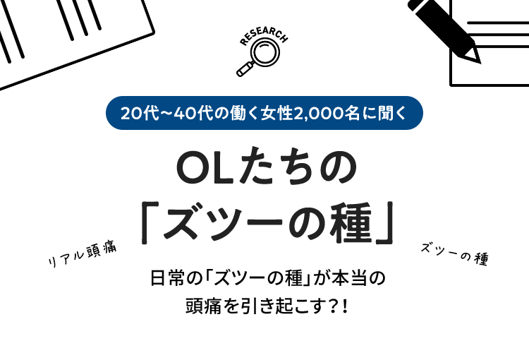 Olたちの ズツーの種 白書 頭痛 生理痛 肩こり痛など さまざまな痛みに ロキソニンsシリーズ 第一三共ヘルスケア Olたちの ズツーの種 白書 頭痛 生理痛 肩こり痛など さまざまな痛みに ロキソニンsシリーズ 第一三共ヘルスケア