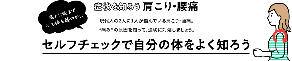 セルフチェックで自分の体をよく知ろう 頭痛 生理痛 肩こり痛など さまざまな痛みに ロキソニンsシリーズ 第一三共ヘルスケア