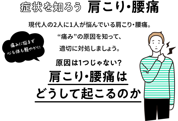 肩こり 腰痛はどうして起こるのか 頭痛 生理痛 肩こり痛など さまざまな痛みに ロキソニンsシリーズ 第一三共ヘルスケア