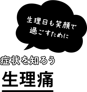 症状を知ろう生理痛生理日も笑顔で過ごすために