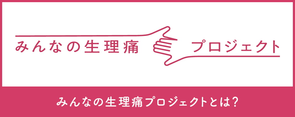 みんなの生理痛プロジェクト みんなの生理痛プロジェクトとは？