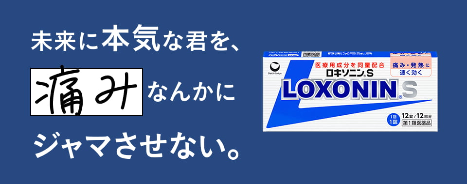 未来に本気なキミを、痛みなんかにジャマさせない。ロキソニンS 第1類医薬品