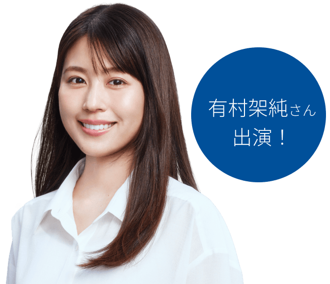 有村架純さん出演！