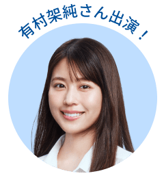 有村架純さん出演！