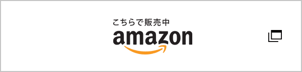 amazon で購入する