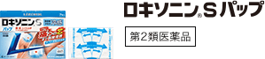 ロキソニンS ロキソニンSパップ 第2類医薬品