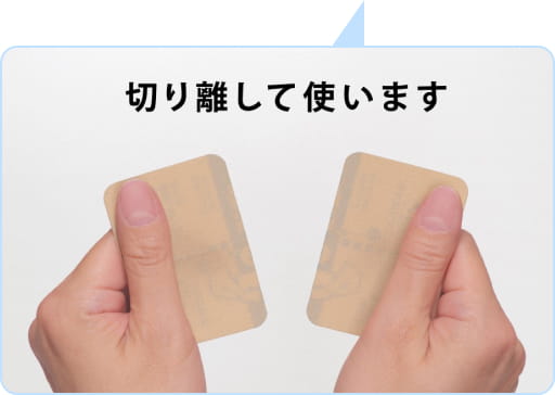 切り離して使います