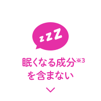 眠くなる成分※3を含まない