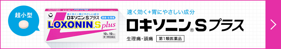 超小型 速く効く+胃にやさしい成分 ロキソニンSプラス 生理痛・頭痛 第1類医薬品