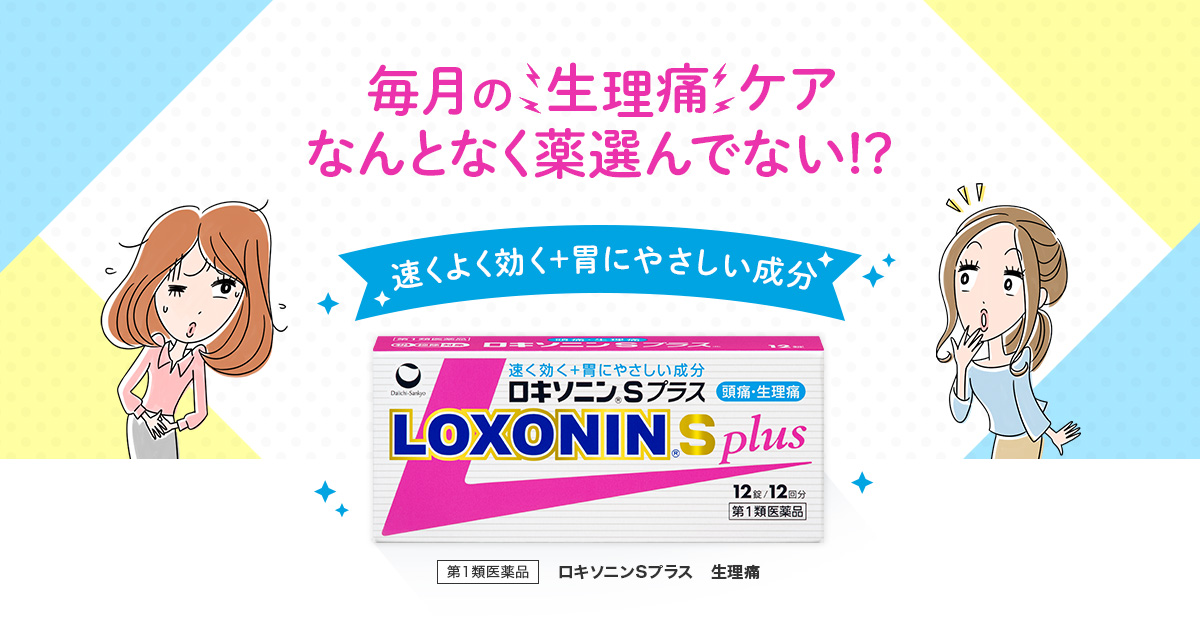 鎮痛薬を見直してつらい生理中も快適に ロキソニンsプラス 第一三共ヘルスケア