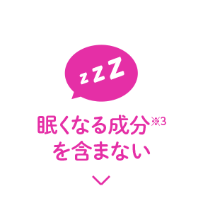 眠くなる成分※3を含まない