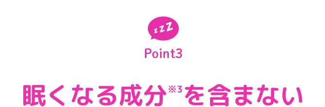 POINT3 眠くなる成分※3を含まない