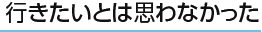 行きたいとは思わなかった 5.3%