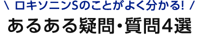 ロキソニンSのことがよく分かる！あるある疑問・質問4選