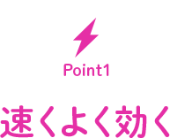 POINT1 速くよく効く