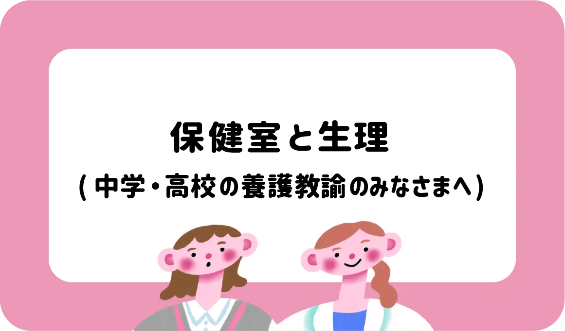 生理・生理痛の保健教材（高校生向け・保護者向け）