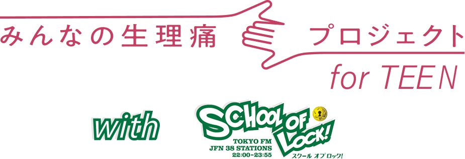みんなの生理痛プロジェクト for TEEN with SCHOOL OF LOCK!
